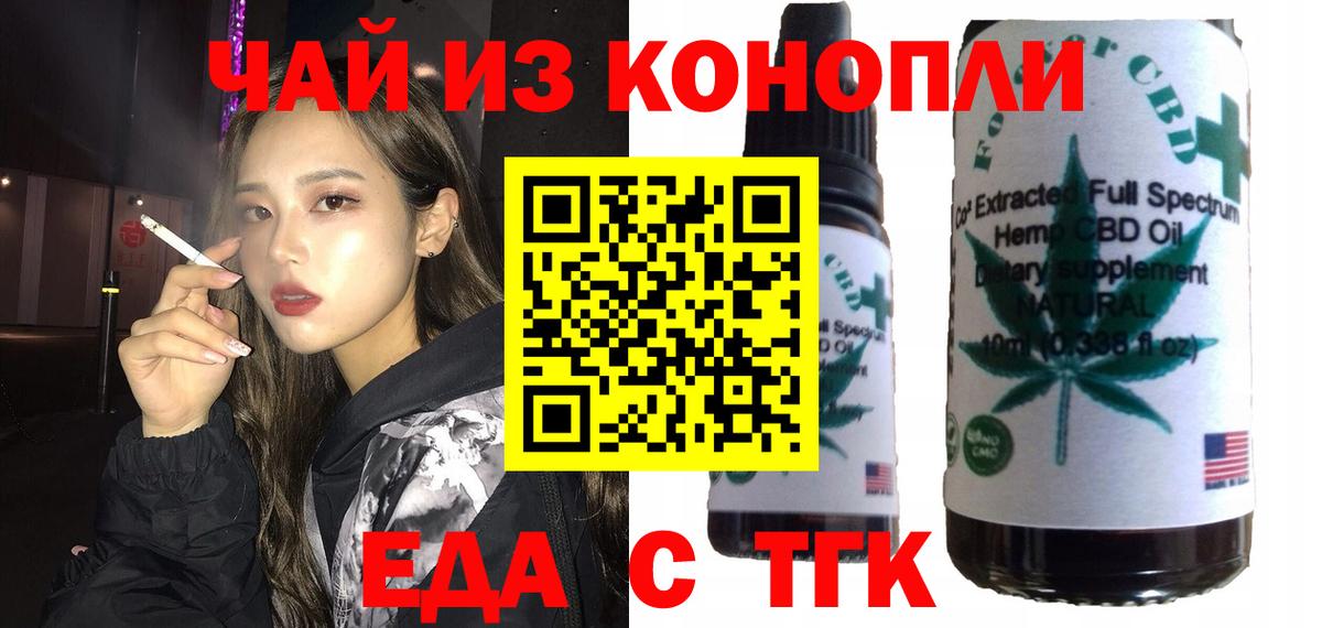 Еда ТГК конопля  Вход с VPN  Орск 